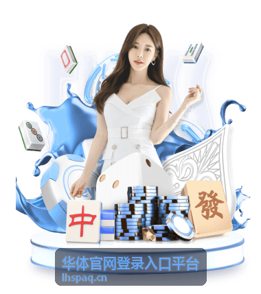 华体官网登录入口平台帮助与常见问题频道横幅