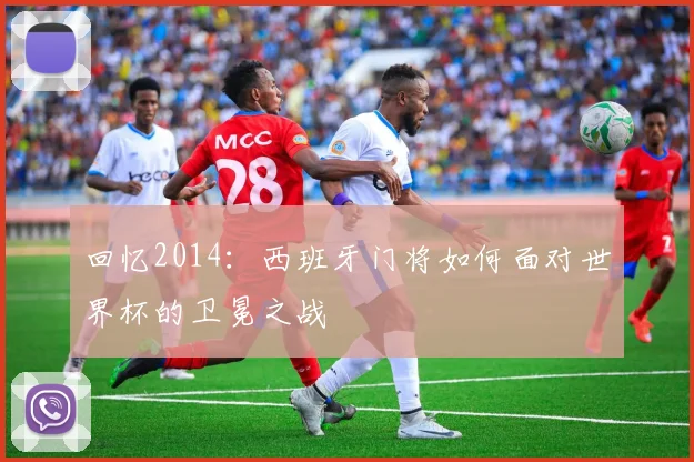 回忆2014：西班牙门将如何面对世界杯的卫冕之战