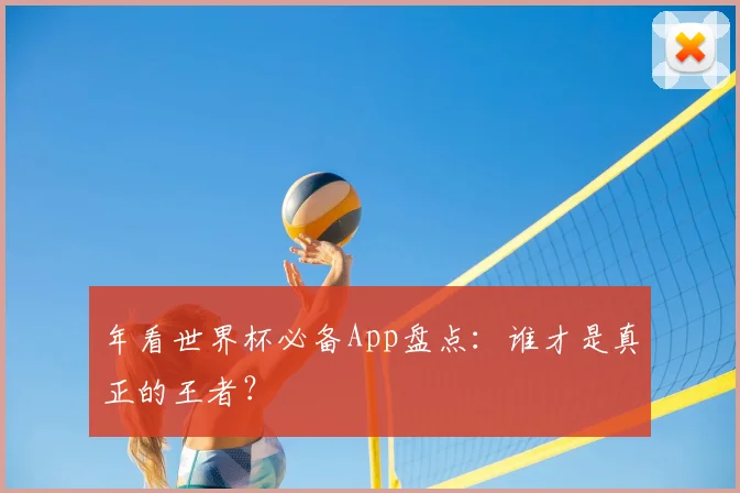 年看世界杯必备App盘点：谁才是真正的王者？