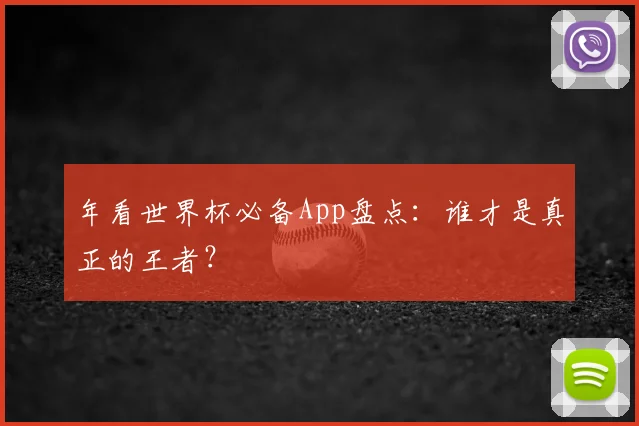 年看世界杯必备App盘点：谁才是真正的王者？