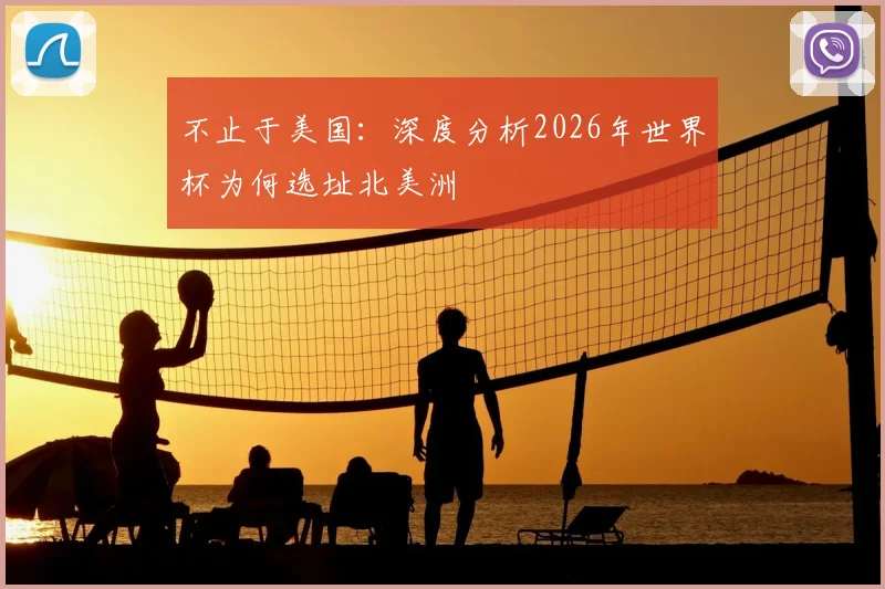 不止于美国：深度分析2026年世界杯为何选址北美洲
