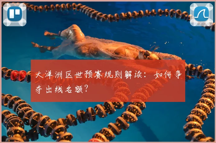 大洋洲区世预赛规则解读：如何争夺出线名额？