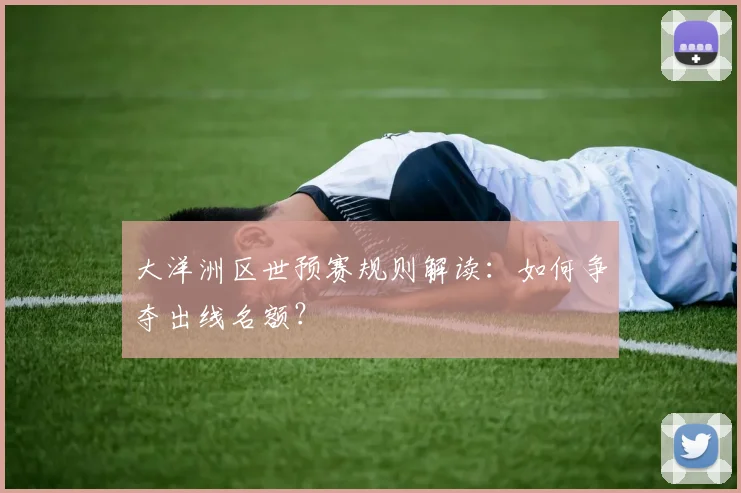 大洋洲区世预赛规则解读：如何争夺出线名额？