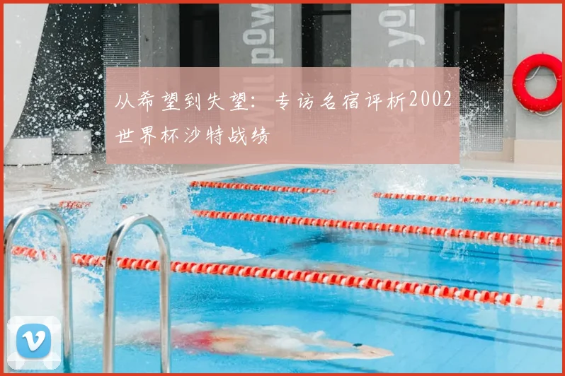 从希望到失望：专访名宿评析2002世界杯沙特战绩