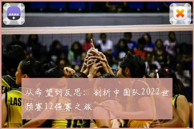 从希望到反思：剖析中国队2022世预赛12强赛之旅