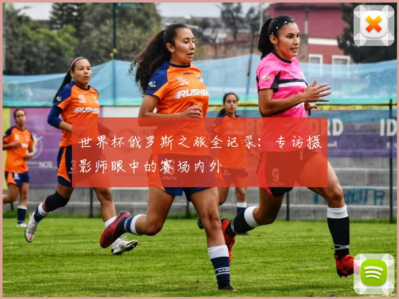 世界杯俄罗斯之旅全记录：专访摄影师眼中的赛场内外