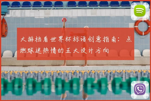 大排档看世界杯标语创意指南:点燃球迷热情的五大设计方向