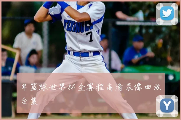 年篮球世界杯全赛程高清录像回放合集