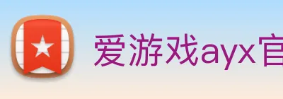 爱游戏ayx官网入口 logo
